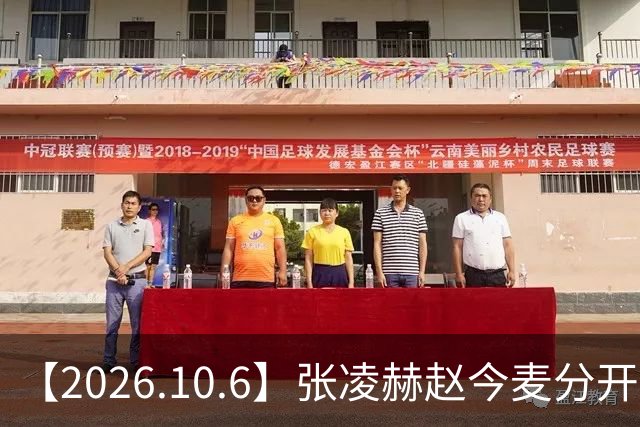【2026.10.6】张凌赫赵今麦分开很久？胡歌在干什么？李昀锐孟子义？沈羽洁私下性格？《兰香如故》S+？周柏豪张敬轩呢？