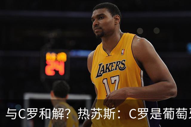 与C罗和解？热苏斯：C罗是葡萄牙象征，赛后我们会有充足时间讨论