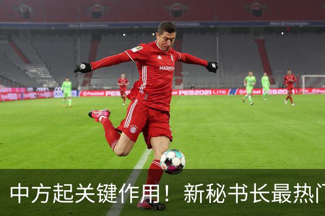 中方起关键作用！新秘书长最热门人选敲定，对中国态度很不一般