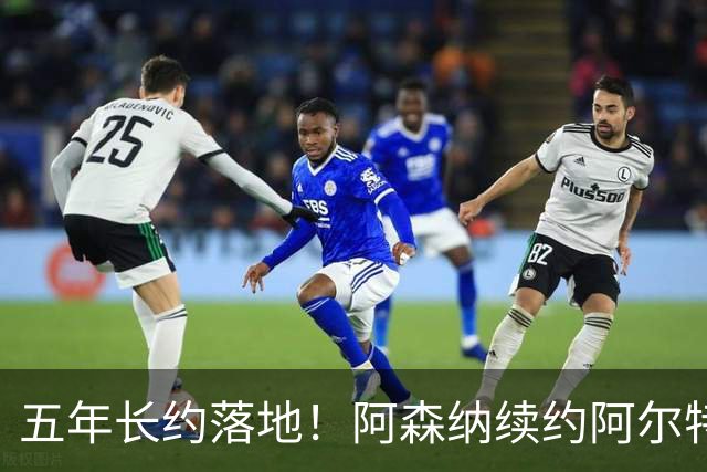 五年长约落地！阿森纳续约阿尔特塔，教练团队全部留队