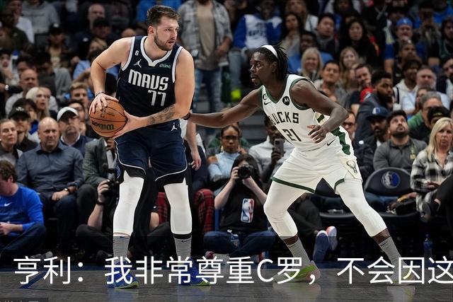 亨利：我非常尊重C罗，不会因这次风波评判他整个生涯