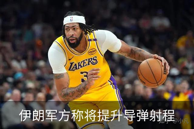 伊朗军方称将提升导弹射程