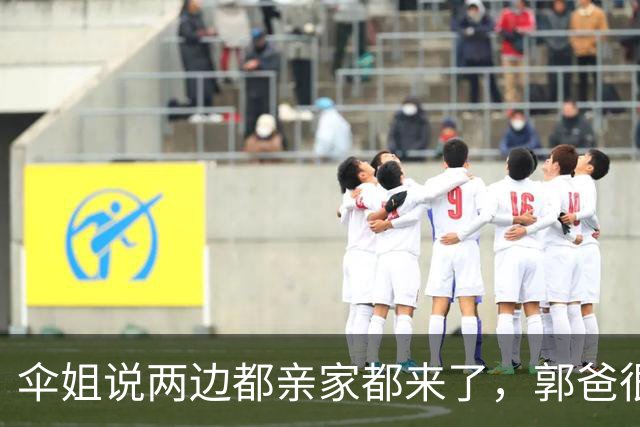 伞姐说两边都亲家都来了，郭爸很欣慰。网友：该来的怎么没来？