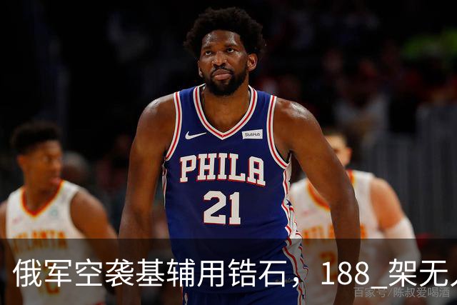 俄军空袭基辅用锆石，188 架无人机仅拦 1 枚，乌克兰还能撑多久