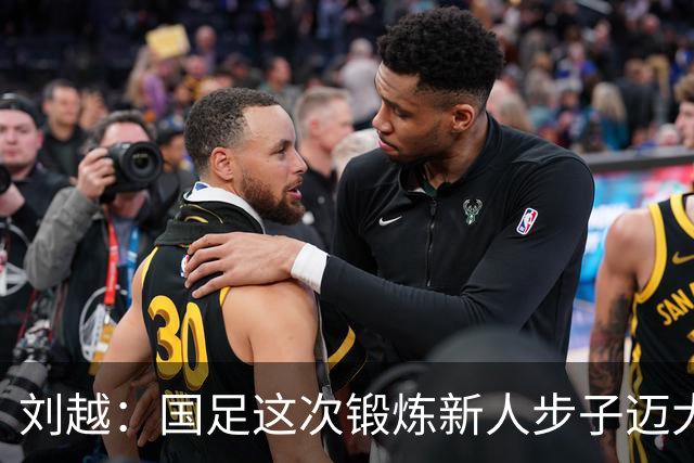 刘越：国足这次锻炼新人步子迈大了，但喊邵佳一下课太情绪化
