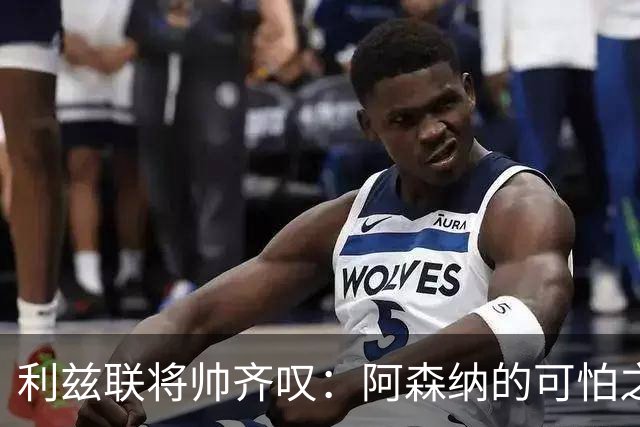 利兹联将帅齐叹：阿森纳的可怕之处不在比分