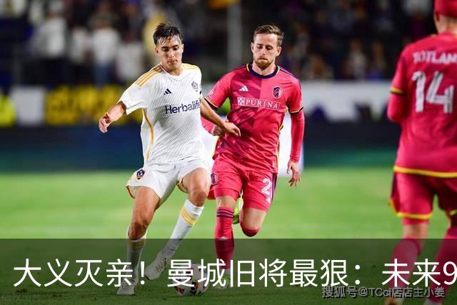 大义灭亲！曼城旧将最狠：未来9个赛季就该每个赛季扣曼城20分