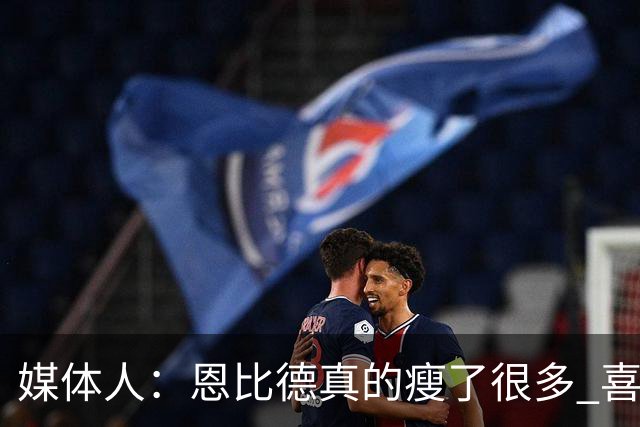 媒体人：恩比德真的瘦了很多 喜欢他的防守积极性和竞争欲望