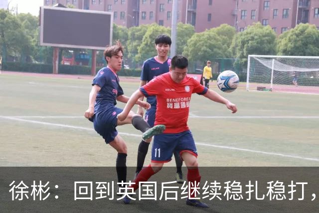 徐彬：回到英国后继续稳扎稳打，相信自己可以在那边待得住