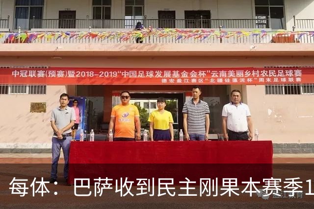 每体：巴萨收到民主刚果本赛季1000万欧赞助，标志重返训练服