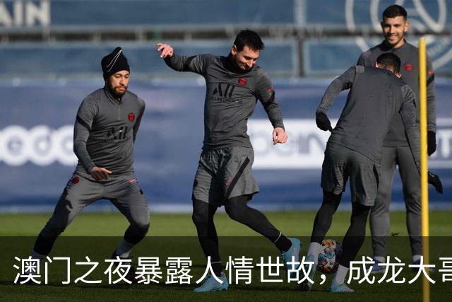 澳门之夜暴露人情世故，成龙大哥靠边，王宁有排面，C位雷打不动