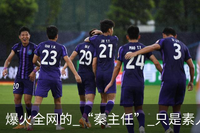 爆火全网的 “秦主任” 只是素人！虚构头衔走红，撕开大众审美投射真相！