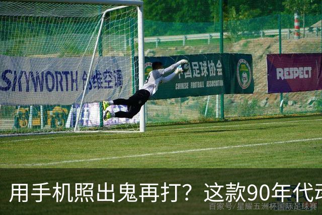 用手机照出鬼再打？这款90年代动画风恐怖游戏有点意思