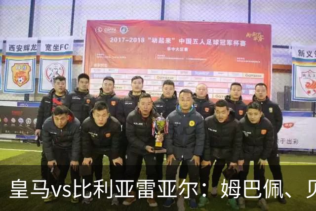 皇马vs比利亚雷亚尔：姆巴佩、贝林厄姆首发，阿约塞-佩雷斯、雷纳托-韦加出战