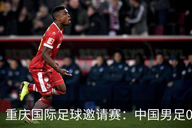 重庆国际足球邀请赛：中国男足0:5负于巴勒斯坦队