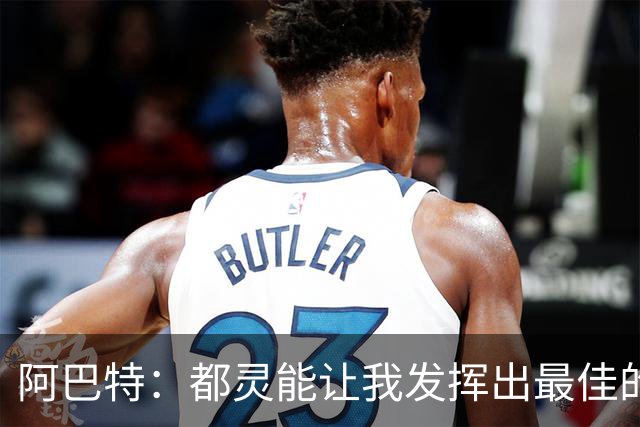 阿巴特：都灵能让我发挥出最佳的执教水平