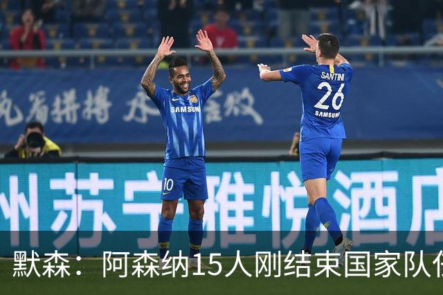 默森：阿森纳15人刚结束国家队任务，利兹联占优