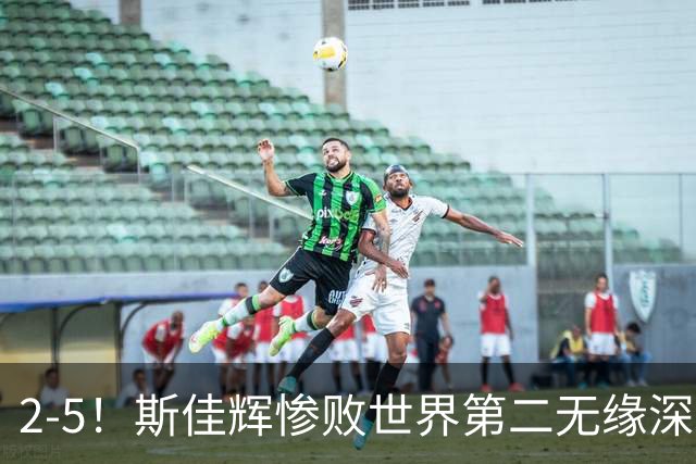 2-5！斯佳辉惨败世界第二无缘深圳公开赛八强，中国小将遭遇五连败