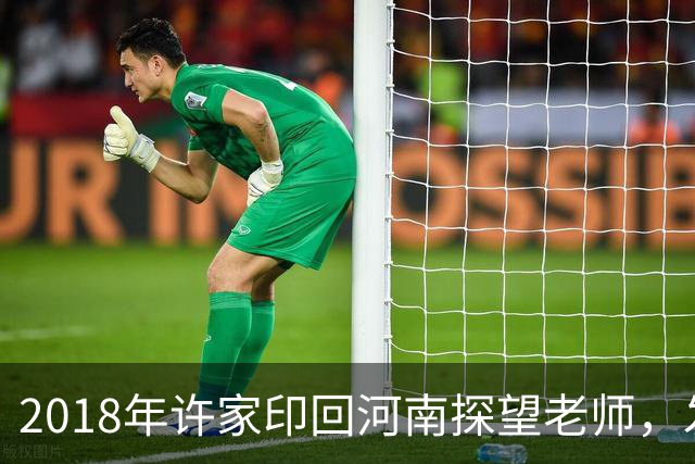 2018年许家印回河南探望老师，发现老师贷款买房，直接送他一套房