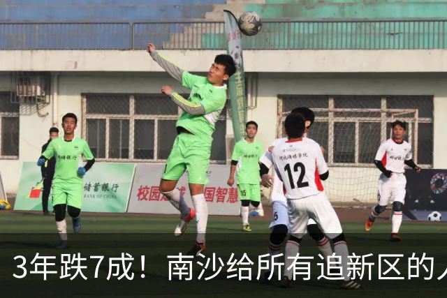 3年跌7成！南沙给所有追新区的人，上了昂贵一课