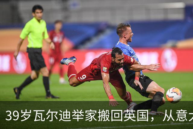 39岁瓦尔迪举家搬回英国，从意大利湖畔到英超垫底队